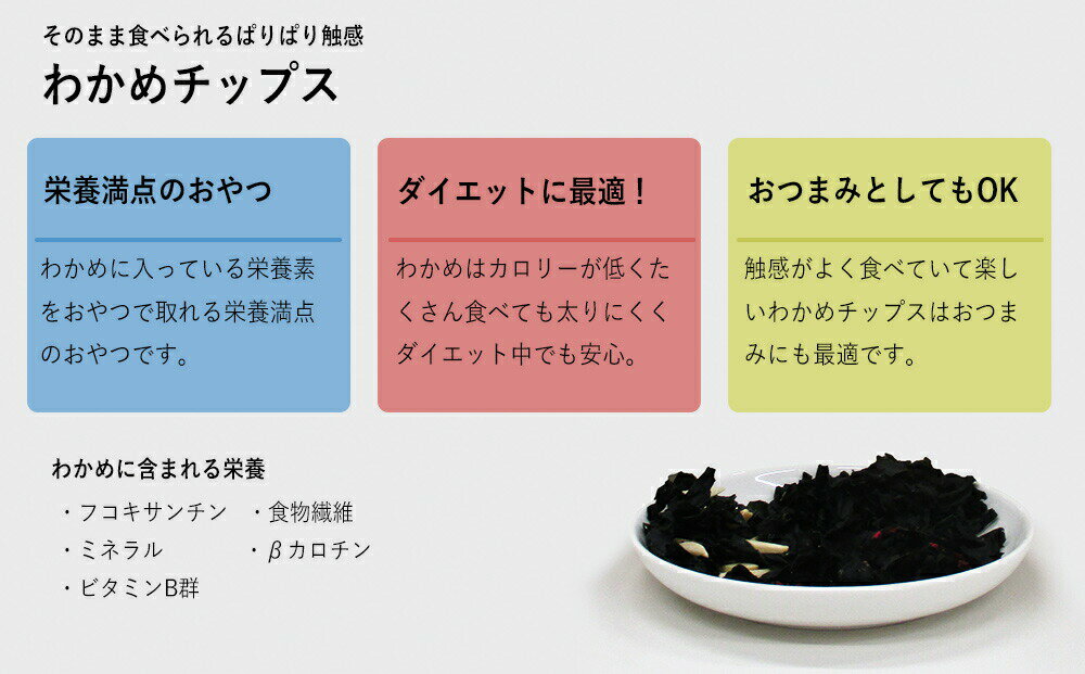 【ふるさと納税】三陸産 わかめチップス2種4袋セット ヘルシー 間食 おつまみ おやつ お菓子 ヘルシーおやつ 宮城県 石巻市