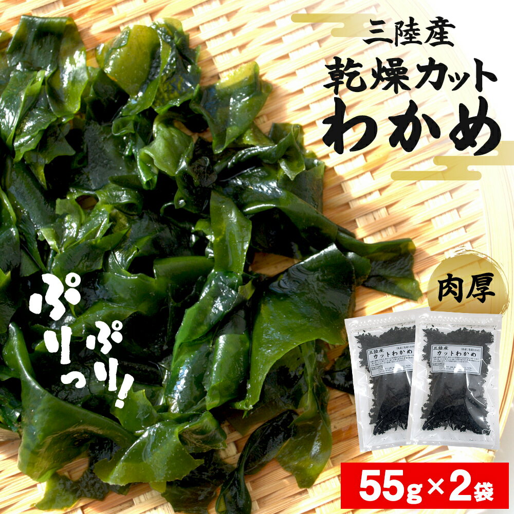 【ふるさと納税】わかめ 三陸産 乾燥 カットわかめ 110g (55g×2袋) 常備品 宮城 お味噌汁に 乾燥ワカメのサムネイル