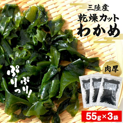 わかめ 三陸産 乾燥 カットわかめ 165g（55g×3袋） 常備品 宮城 お味噌汁に 乾燥ワカメ