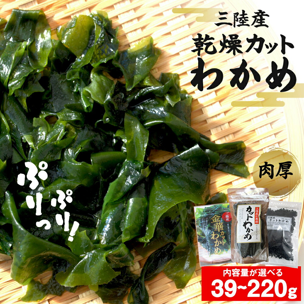 【ふるさと納税】わかめ 三陸産 乾燥 カットわかめ 240g（80g×3袋） 常備品 宮城 お味噌汁に 乾燥ワカメのサムネイル
