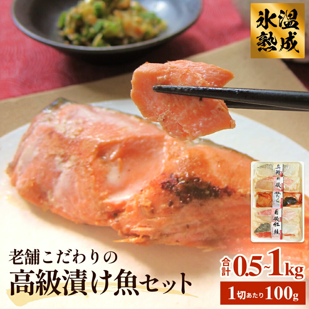 【ふるさと納税】厚切り高級漬け魚 5種 5切 または 10切セット 小分け 銀たら 銀鮭 目抜 真たら みりん漬け 粕漬け 味噌漬け 吟醸粕漬け