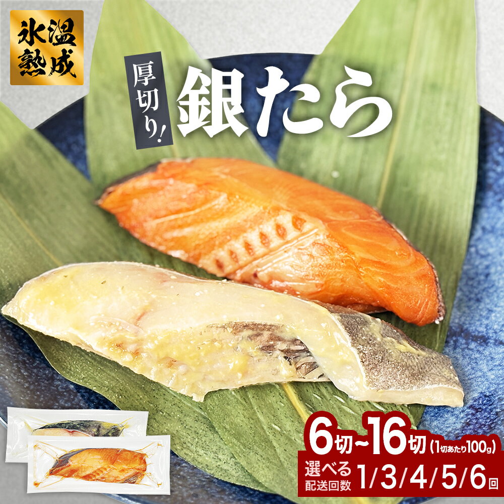 厚切り銀たら1 - 4種 6 - 16切 セット 100g 定期便 冷凍 たら 鱈 タラ 銀鱈 銀タラ 西京漬け みりん漬け 味噌漬け 仙台味噌 西京味噌 個包装 小分け 切り身 高級魚 魚 お魚 惣菜 和風惣菜 焼き魚 手作り 時短調理 簡単調理 おかず 老舗 宮城県 石巻 石巻市