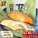 【ふるさと納税】<内容量 / 配送回数が選べる> 厚切り銀たら1 - 4種 6 - 16切 セット 100g 定期便 冷凍 たら 鱈 タラ 銀鱈 銀タラ 西京漬 みりん漬 味噌漬 仙台味噌 西京味噌 個包装 小分け 切り身 高級魚 魚 焼き魚 簡単調理 おかず 宮城県 石巻市 有限会社ヤマユ佐勇水産