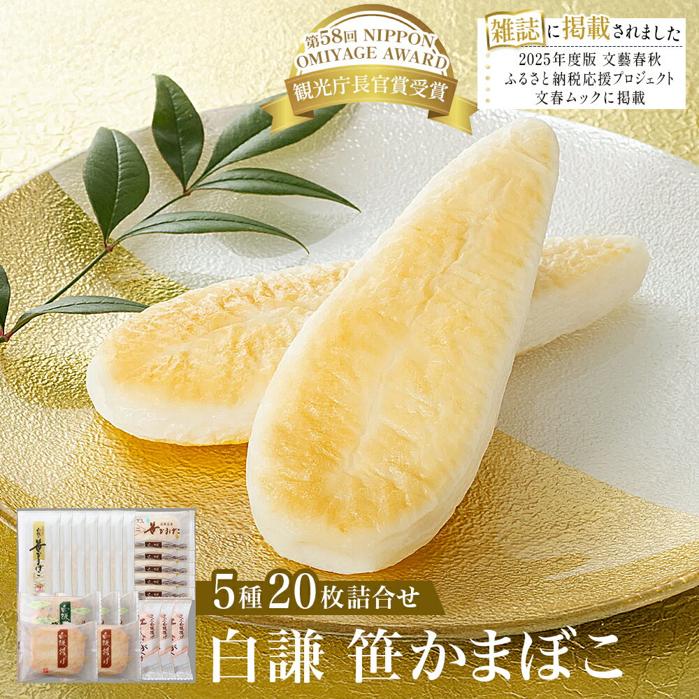 【ふるさと納税】白謙 笹かまぼこ 5種詰合せ 笹かま しらけん 白謙かまぼこ 蒲鉾 かまぼこ 詰め合わせ ギフト 人気 練り物 揚げ蒲鉾 チーズ笹 家庭用 蒲鉾セット お取り寄せ 贈り物 練り物 NIPPON OMIYAGE AWARD 第58回 観光庁長官賞受賞 宮城県 石巻市 ふるさと納税 15000円