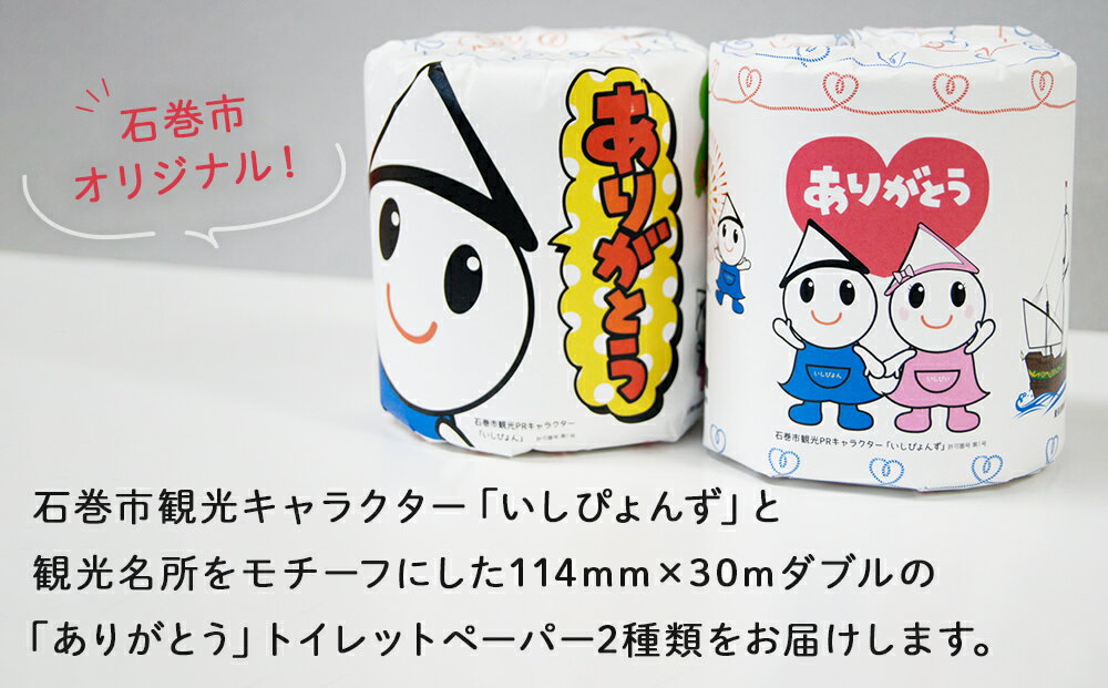 【ふるさと納税】《内容量が選べる》個包装 石巻オリジナル トイレットペーパー ダブル 30m 2ロール 12ロール 18ロール 30ロール ティッシュペーパー トイレ用品 ストック 消耗品 生活用品 新生活 必需品 備蓄 防災 グッズ 宮城県 石巻市 いしぴょん ゆるキャラ 14日以内