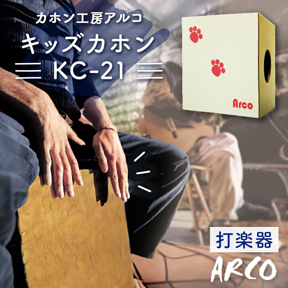楽器 ARCO キッズ カホン KC-21 アルコ 打楽器 音楽 楽器 プレゼント 宮城県 石巻市