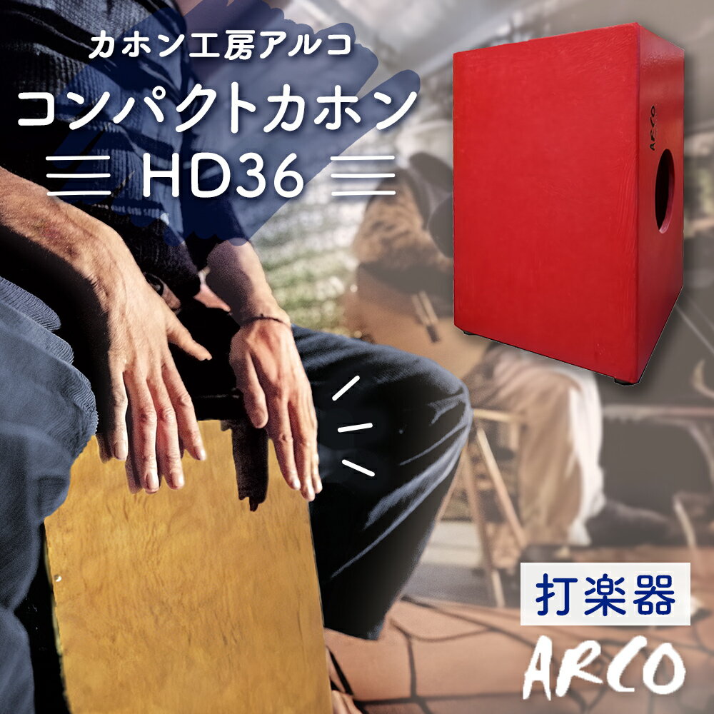 打楽器 カホン ARCO コンパクト カホン HD36 楽器 手作り 国産 アルコ 子供 キッズ 女性 宮城県 石巻市 石巻 ドラム パーカッション 箱 木製 音楽 サウンド ミュージック ブラシ奏法 ハンドメイド バンド アコースティックスネア ボンゴ コンガ
