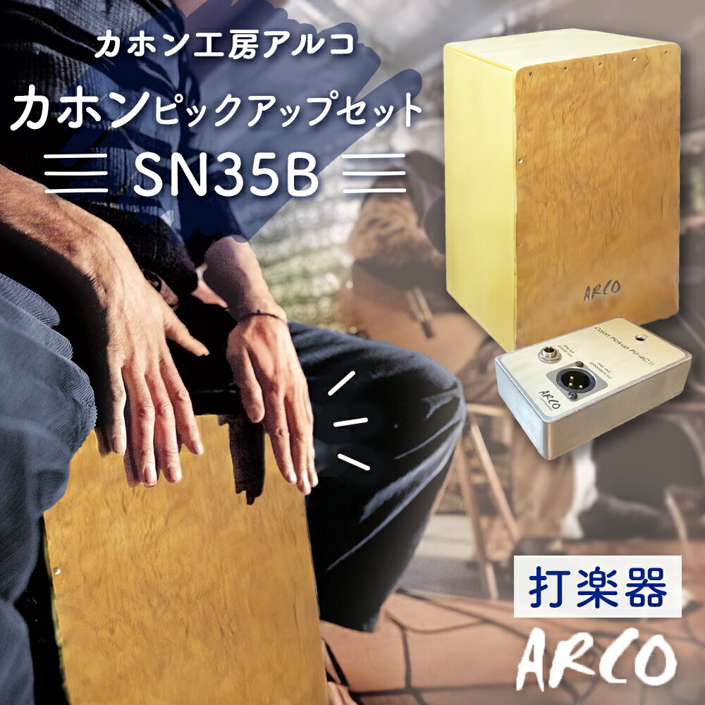 打楽器 カホン ARCO ピックアップ セット SN35B PU4C2 楽器 国産 アルコ 初心者 上級者 宮城県 石巻市 石巻 ドラム パーカッション 箱 木製 音楽 サウンド ミュージック カホンピックアップ 手作り ハンドメイド バンド アコースティックスネア カホン