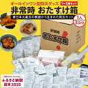 【ふるさと納税】《内容量が選べる》防災グッズ 非常時 おたすけ箱(1人3日分)1箱 - 5箱 防災グッズ 防災セット トイレ 水 備蓄 非常用 簡易 非常食 飲料水 簡易トイレ 防災食 非常時持ち出し 避難グッズ 2人用 3人用 4人用 5人用 5年保存 長期保存 災害 石巻 宮城県 石巻市