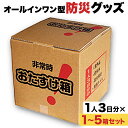 1位! 口コミ数「7件」評価「5」防災 非常時 おたすけ箱（1人3日分）1〜5箱 防災グッズ 防災セット トイレ 水備蓄 非常用簡易 トイレ 非常食 飲料水 簡易トイレ 2人･･･ 