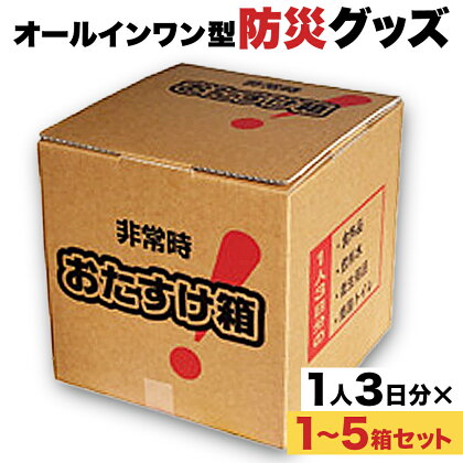 防災 非常時 おたすけ箱（1人3日分）1〜5箱 防災グッズ 防災セット トイレ 水備蓄 非常用簡易 トイレ 非常食 飲料水 簡易トイレ 2人用 3人用 4人用 5人用 5年保存 宮城県 石巻市