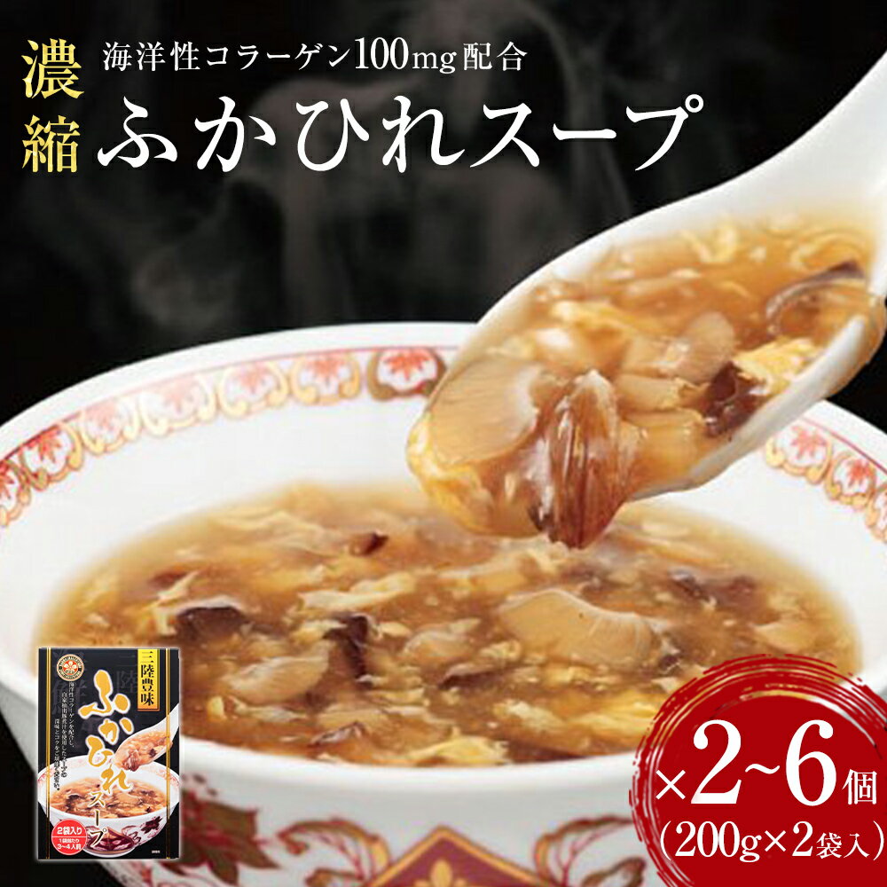 【ふるさと納税】スープ 濃縮 ふかひれスープ 2～6個（1箱 200g×2袋入）フカヒレ 中華スープ コラーゲン入り 常温 パウチ 宮城県 石巻市 簡単調理 一人暮らし すーぷ 海鮮スープ 常温保存 レトルト 三陸 旨味 こらーげん