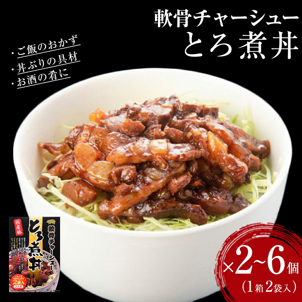 【ふるさと納税】軟骨チャーシューとろ煮丼 2～6個 常温 レトルト 備蓄 丼の素 どんぶり宮城県 石巻市