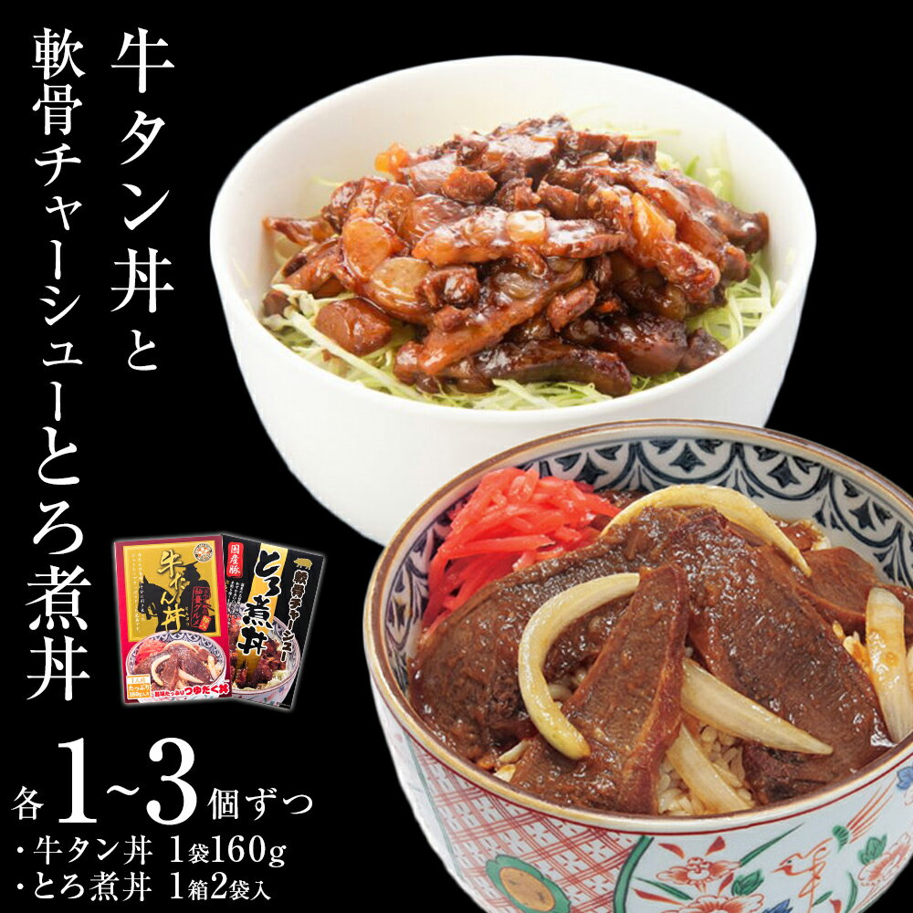 2位! 口コミ数「0件」評価「0」牛タン丼 軟骨チャーシューとろ煮丼 2～6個（各1～3個ずつ）常温 レトルト 丼の素 どんぶり 宮城県 石巻市