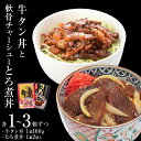 7位! 口コミ数「0件」評価「0」牛タン丼 軟骨チャーシューとろ煮丼 2～6個（各1～3個ずつ）常温 レトルト 丼の素 どんぶり 宮城県 石巻市