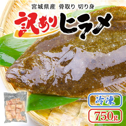 訳あり 魚 切り身 宮城県産 平目 骨取り 切身 750g（15～19切）骨なし ひらめ 冷凍 加熱用 不揃い 規格外 ご家庭用 白身魚 ムニエル 石巻市 三陸 高級魚