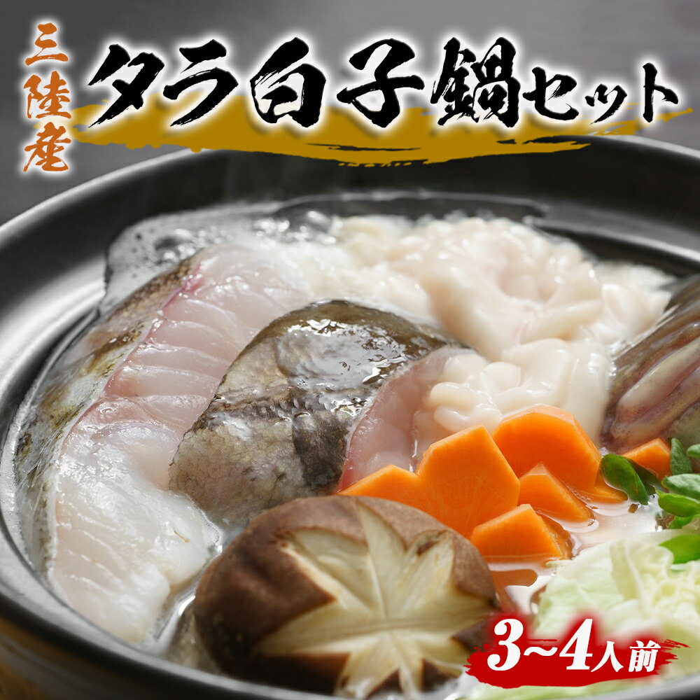 【ふるさと納税】鍋 ＜期間限定＞ 三陸産 絶品タラ白子鍋セット 冷蔵 たら鍋 真鱈の白子鍋 海鮮鍋 鮮度抜群 ノンフローズン 真鱈 たら 白子 鍋セット 海鮮鍋 宮城県 石巻市 布施商店のサムネイル
