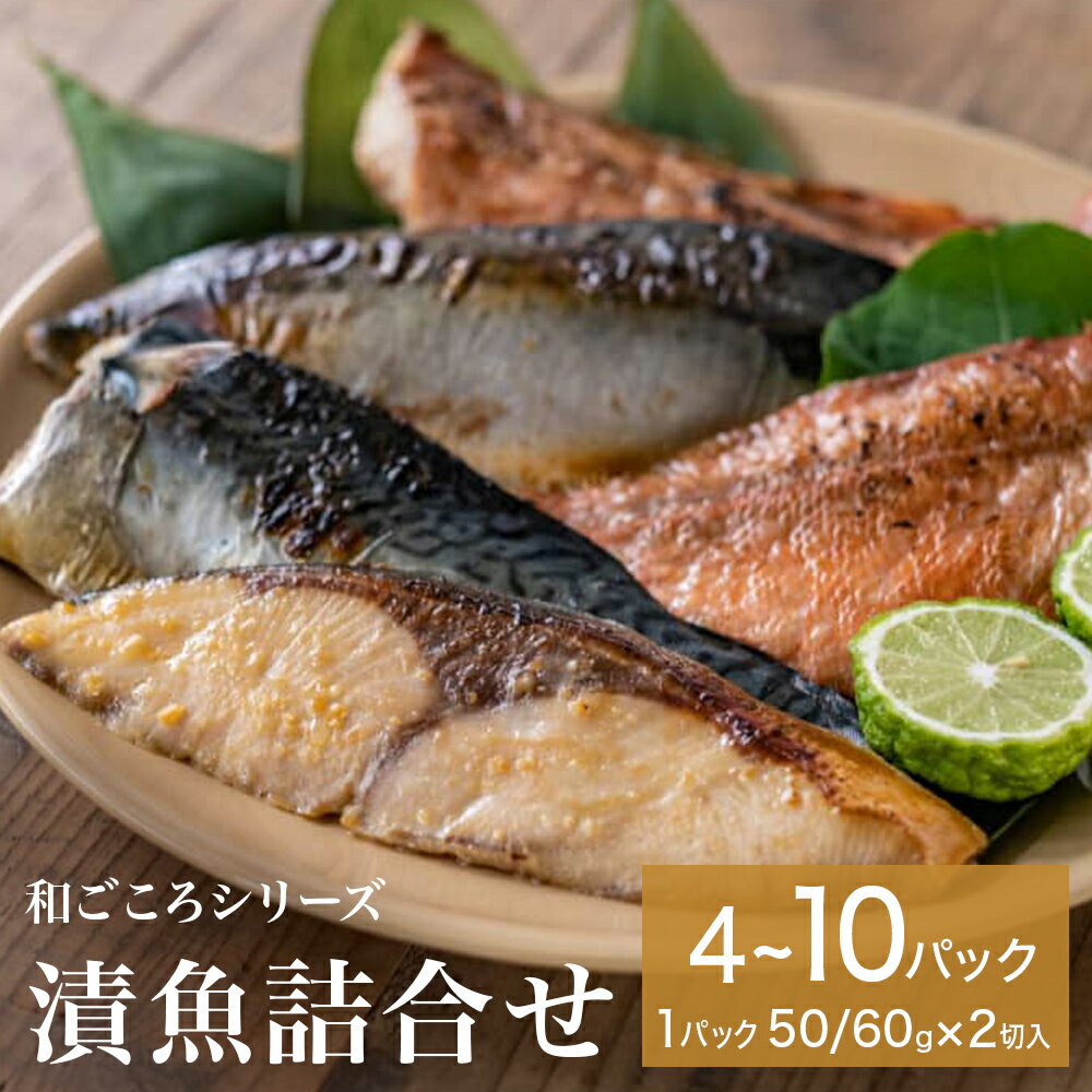 和ごころシリーズ 漬魚 詰合せ 4 〜10パック ( 1パック2切入 ) 化学調味料不使用 西京味噌漬 西京漬 味噌漬 仙台味噌漬 赤魚 ブリ 銀鱈 ほっけ セット 魚 みそ漬 鰤 ぶり 銀たら ホッケ 魚介 魚介類
