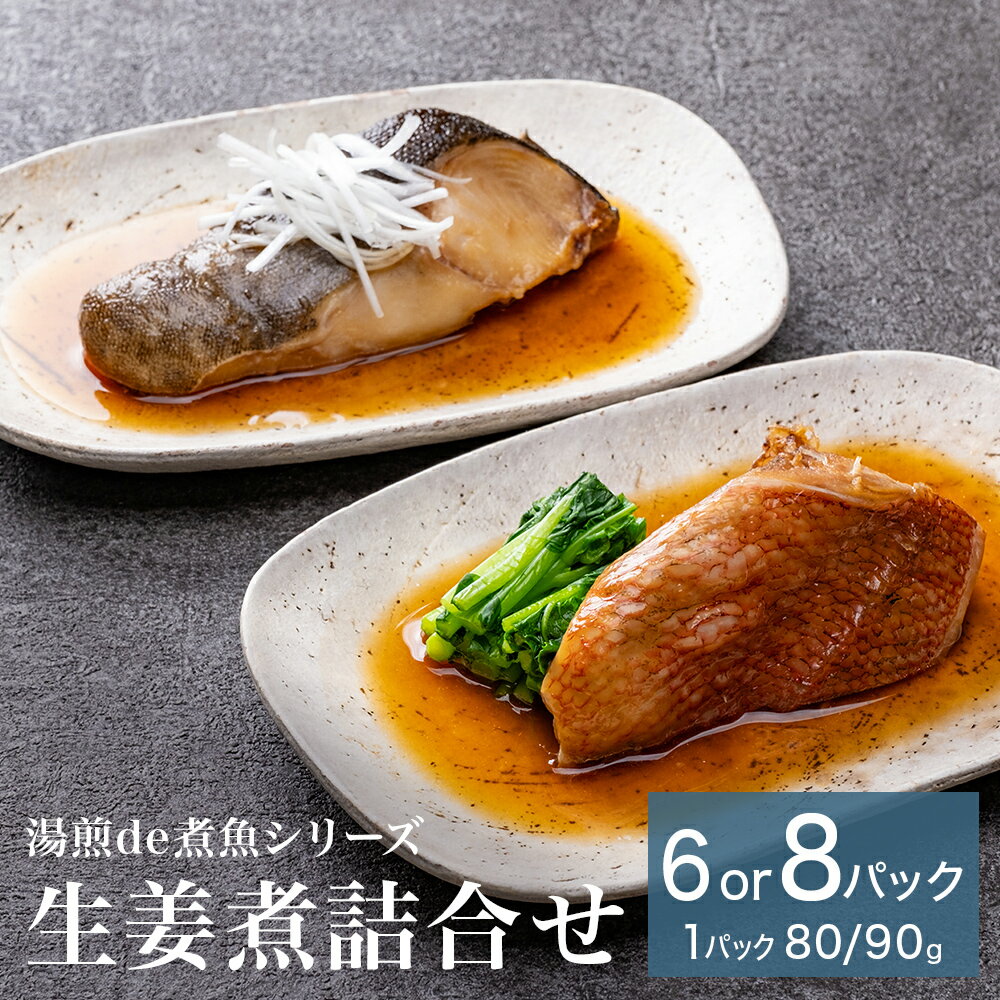 湯煎de煮魚シリーズ 詰合せ 銀鱈 生姜煮 化学調味料不使用 銀たら 煮魚 湯煎 調理 魚 ホッケ ブリ 煮魚 湯煎 調理 魚 魚介 魚介類