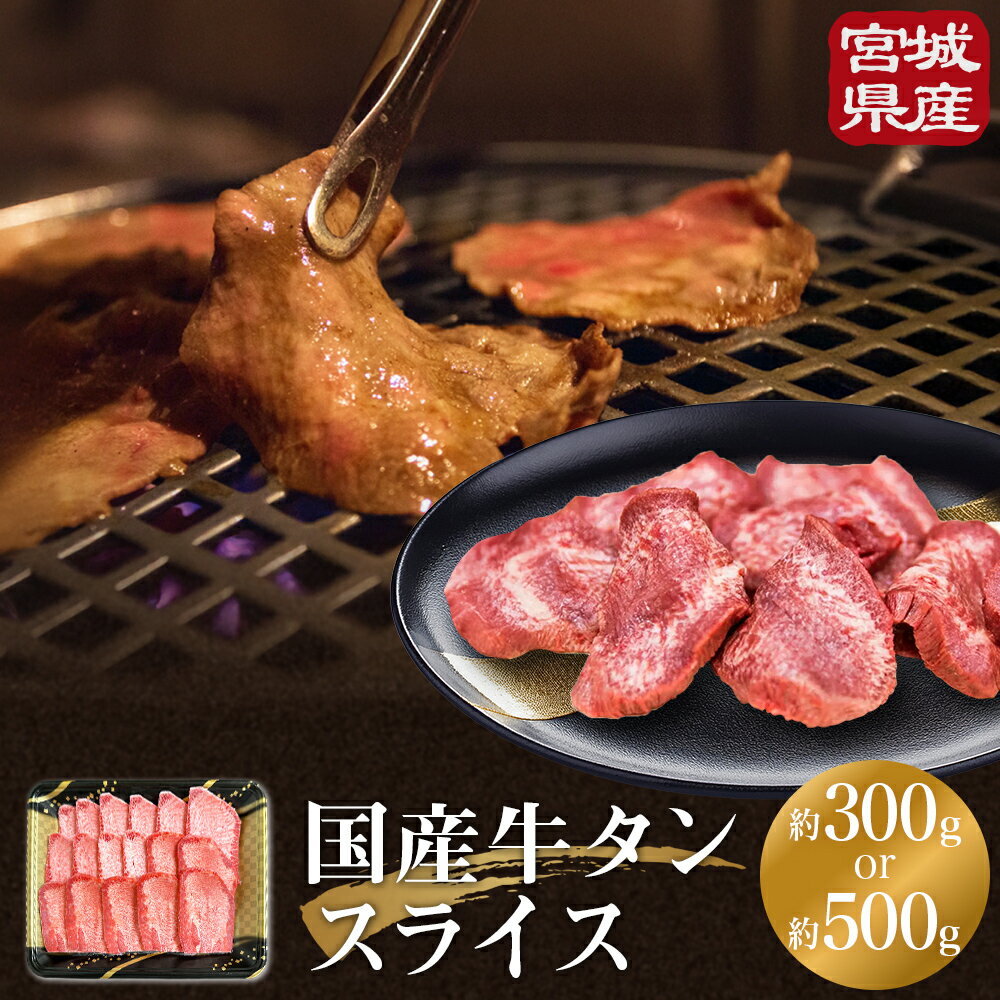 牛タン 国産 牛たんスライス 約 300g / 500g 味なし 宮城県産 牛タンスライス 牛たん 柔らかい 牛肉 和牛 タン 肉 焼肉 BBQ 冷凍 バーベキュー おかず おつまみ 簡単調理 仙台名物 お取り寄せ 宮城県 宮城 石巻市 石巻 送料無料 18000円 24000円