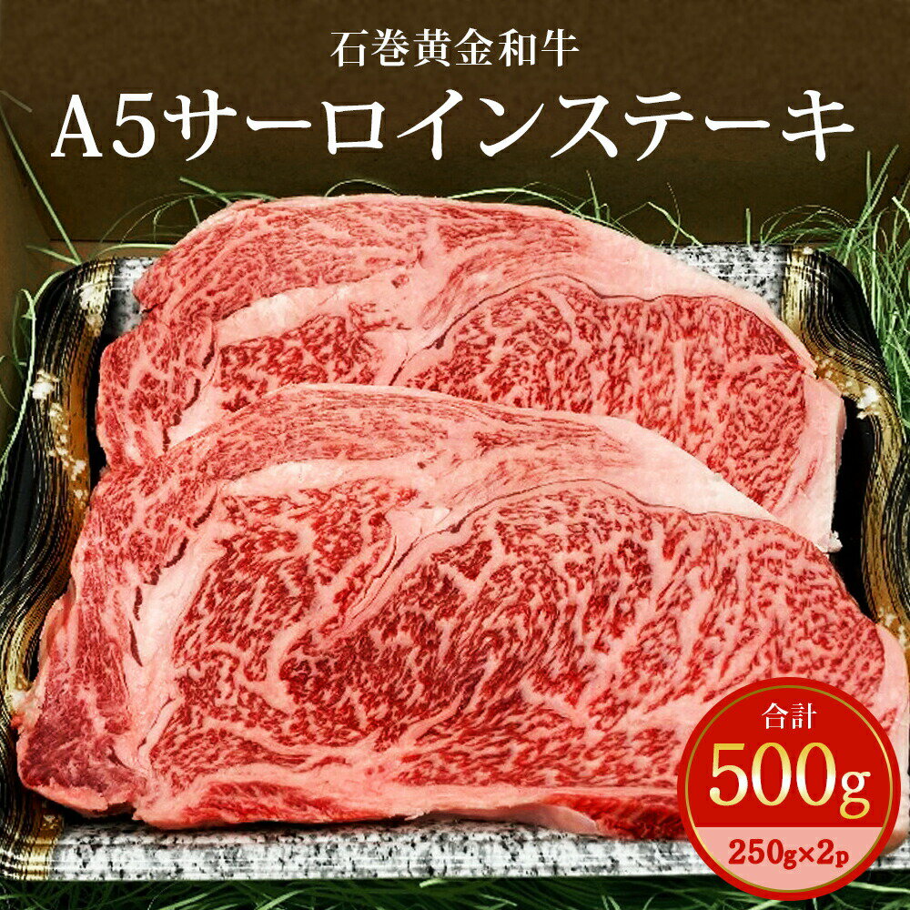 【ふるさと納税】うしちゃんファームの石巻黄金和牛 A5サーロインステーキ約250g×2pのサムネイル