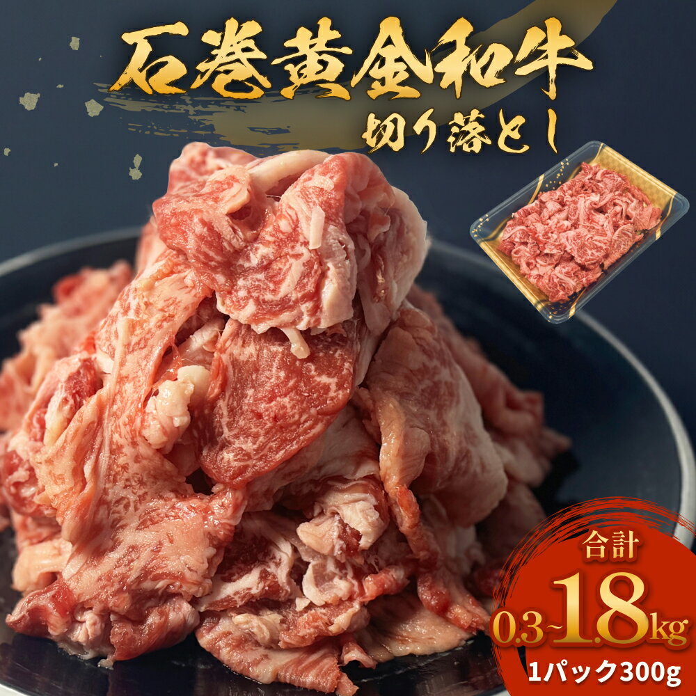 牛肉 石巻 黄金 和牛 切り落とし 300g×1P から 6P 赤身 国産 美味しい 使いやすい 小分け 肉 お肉 細切れ おかず すき焼き 焼肉 冷凍