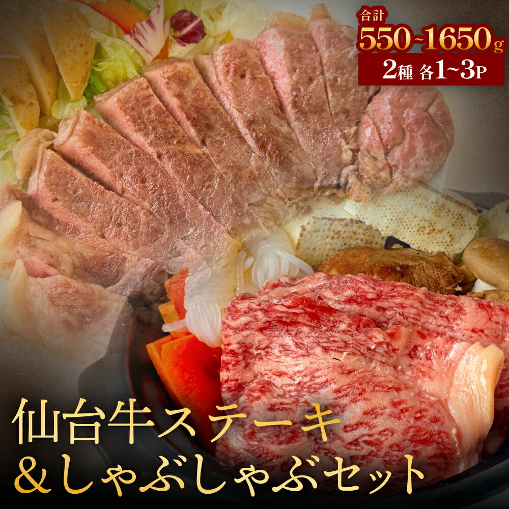 仙台牛ステーキ&しゃぶしゃぶセット1-3P 肉 お肉 牛肉 霜降り ステーキ しゃぶしゃぶ 美味しい