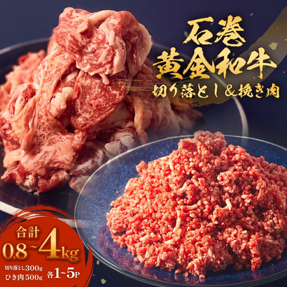 石巻黄金和牛 切り落し (300g)・挽き肉 (500g) セット 1P / 2P / 3P / 5P 選べる内容量 冷凍 うしちゃんファームセット 小分け 和牛 切り落とし 挽き肉 ひき肉 赤身 肉 牛肉 お肉 小分け 使いやすい 800g 1.6kg 2.4kg 4kg 宮城県 石巻市