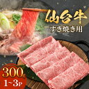 【ふるさと納税】仙台牛 すき焼き用 300g 1P-3P