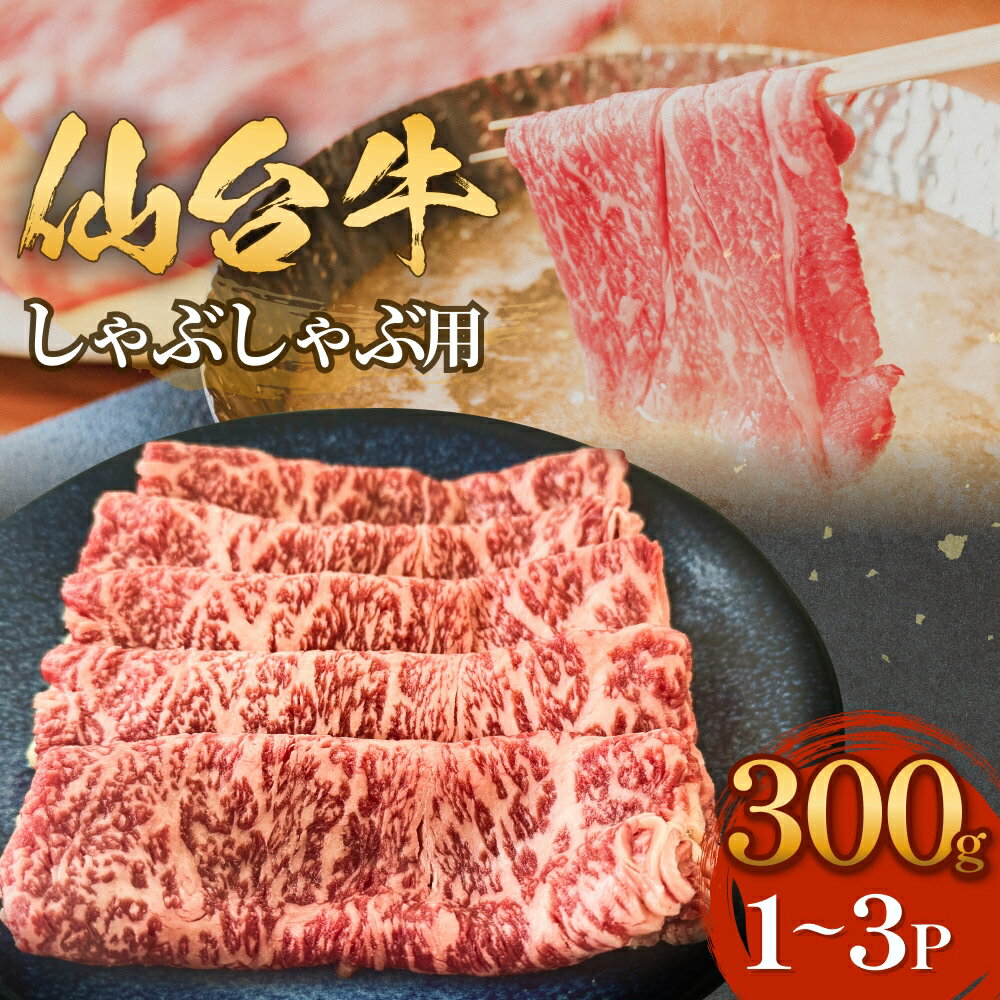 仙台牛 しゃぶしゃぶ用 300g 1P-3P ロース 牛肉 肉 お肉 しゃぶしゃぶ 国産 宮城県産 牛 宮城県 石巻市