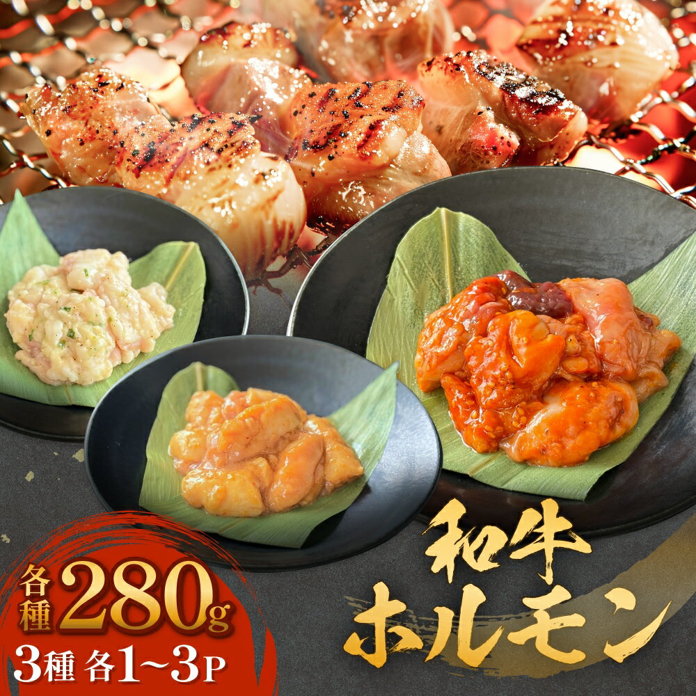 和牛ホルモン3種 各280g 1P-3P 牛ホルモン 味噌ホルモン 塩ホルモン ミックスホルモン 味噌 塩 ミックス 小腸 国産 宮城県産 味付 モツ 和牛 肉 お肉 牛肉 牛 内臓 宮城県 石巻市