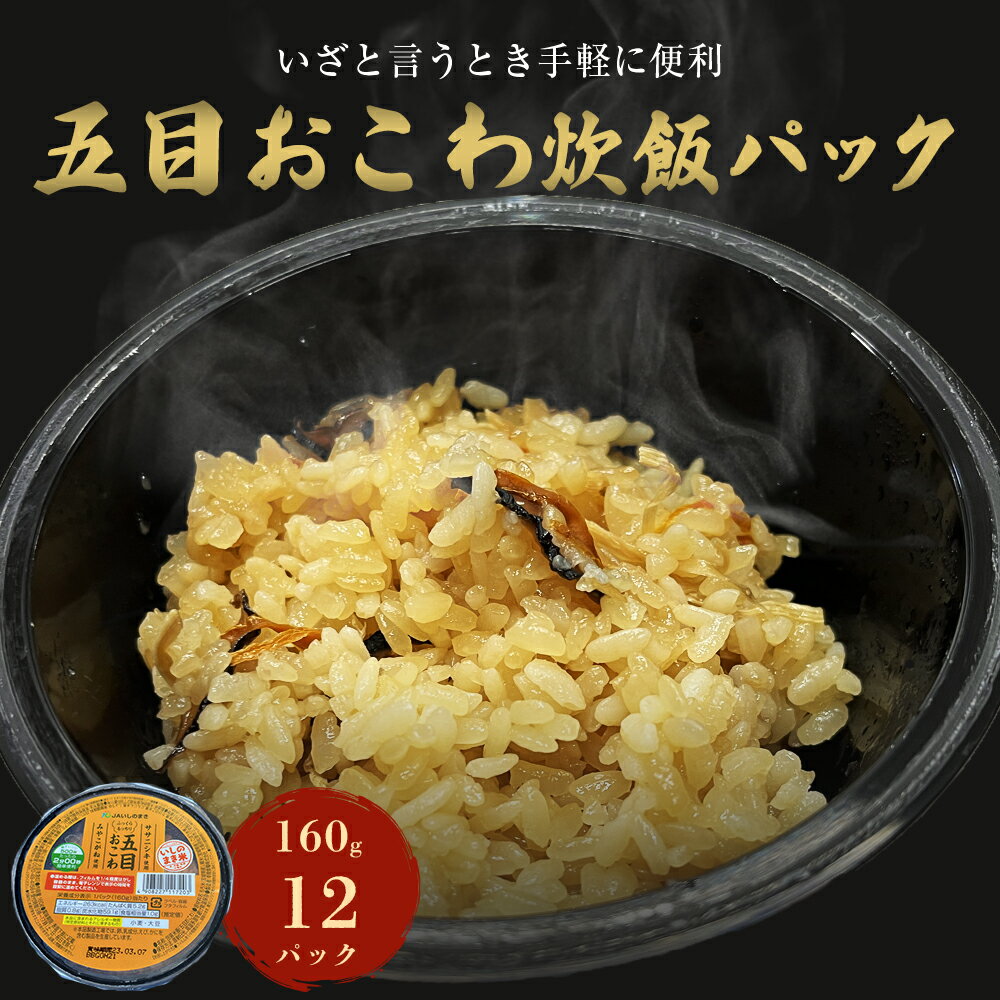 ご飯パック 五目おこわ 160g×12個 宮城県産 ササニシキ みやこがね 非常食 ローリングストック パックごはん 宮城県 石巻市 簡単調理 電子レンジ 一人暮らし ご飯 もち米 常温保存 五目御飯 五目飯 炊き込みご飯