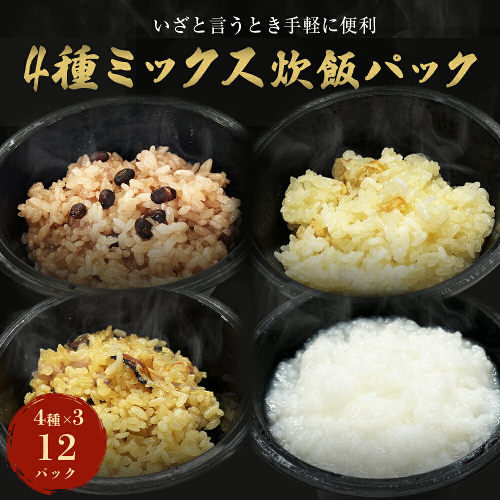 15位! 口コミ数「0件」評価「0」ご飯パック 炊飯パック4種　お試しセット 合計12パック お粥 赤飯 五目おこわ 白ぶかし 宮城県産 ササニシキ みやこがね 非常食 ローリ･･･ 