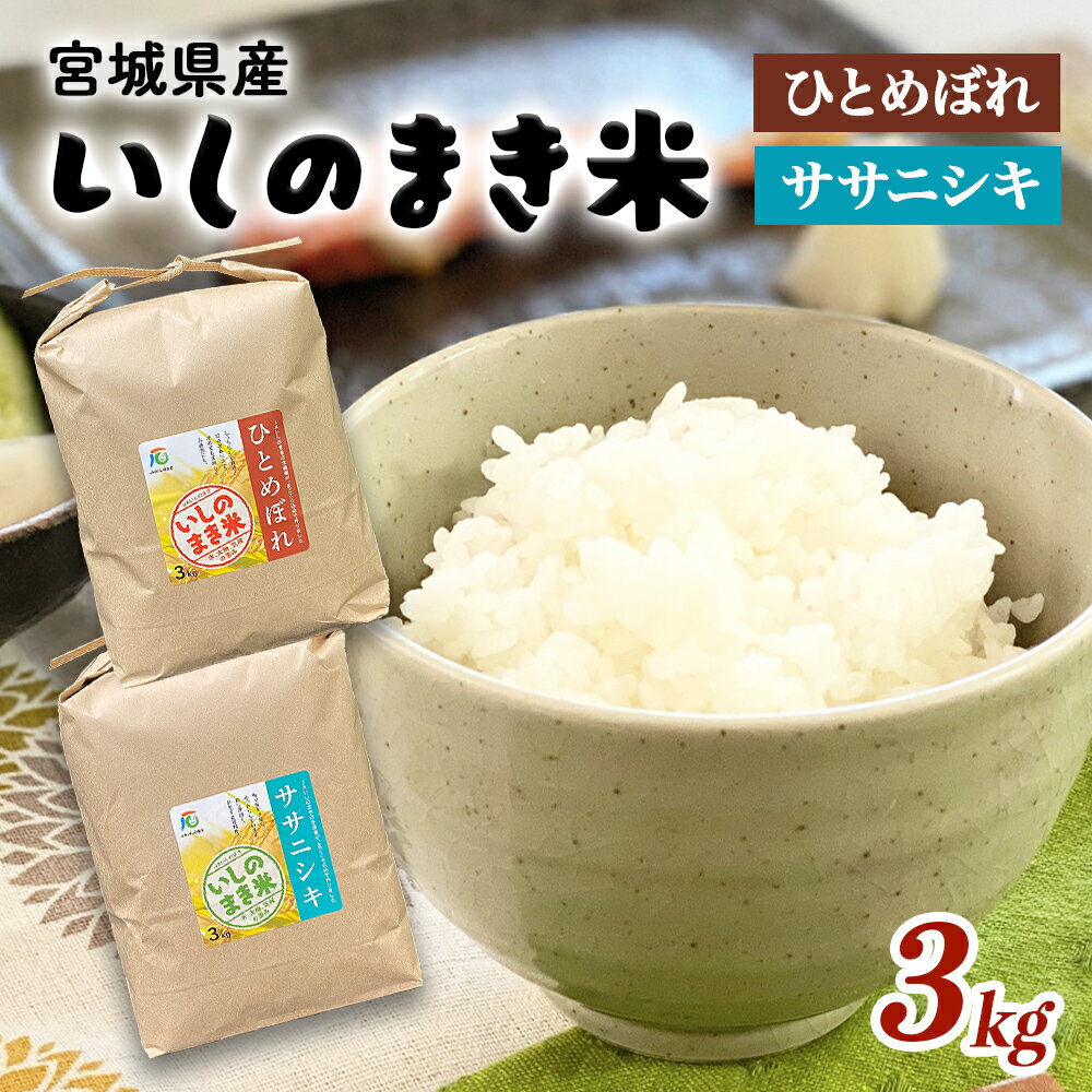 宮城県 令和5年産 いしのまき産米 精米 3kg ササニシキ/ひとめぼれ 品種が選べる 石巻市