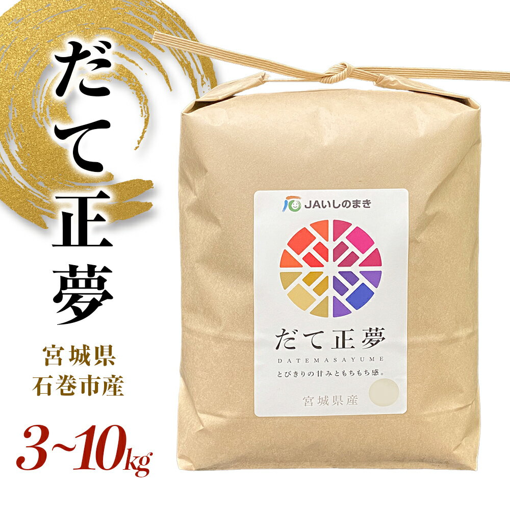 令和5年産 宮城県産 だて正夢 精米 3〜10kg プレミアム ブランド米 石巻 JAいしのまき 伊達正夢