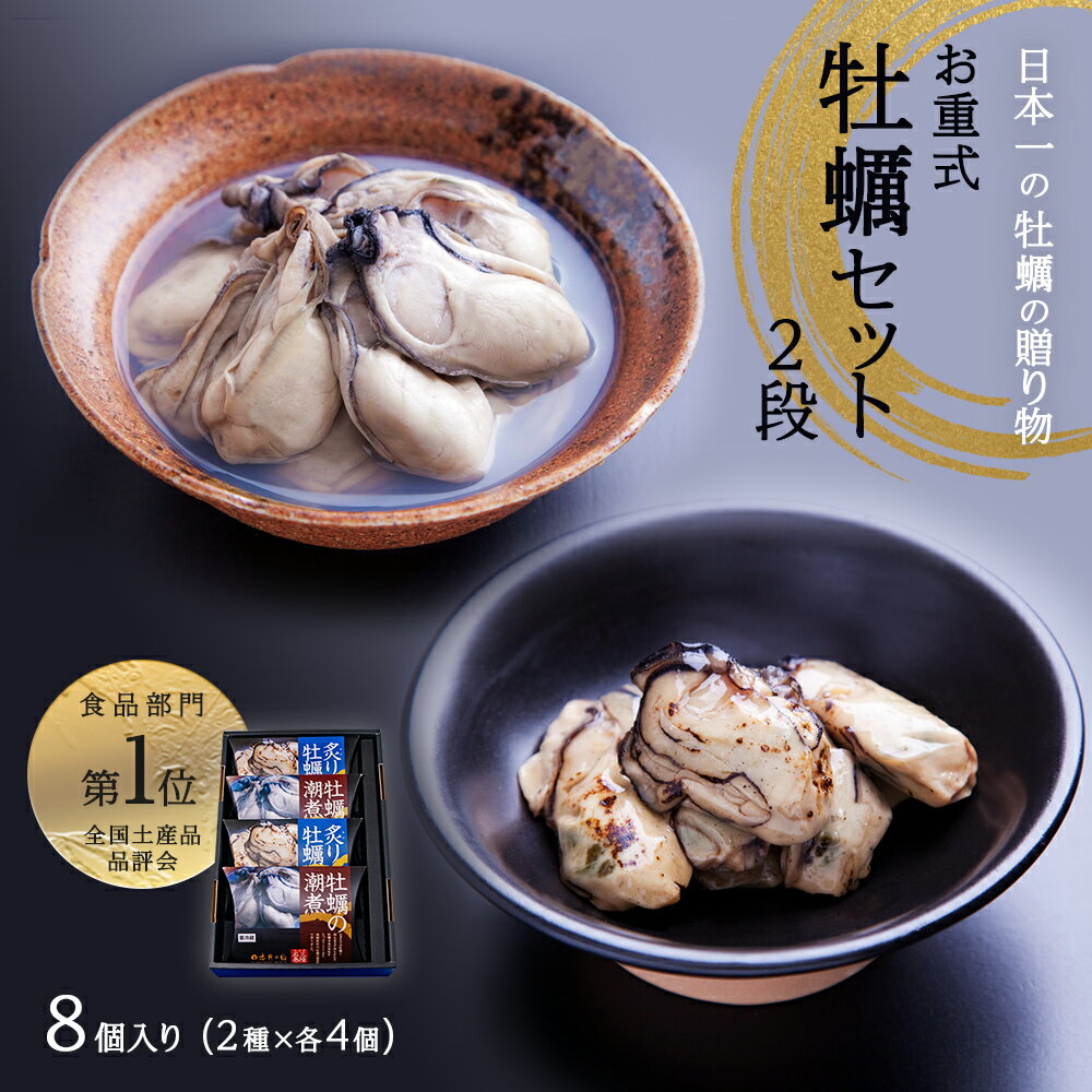 【ふるさと納税】牡蠣 お重式 宮城県産「牡蠣セット」2段 2種8個 冷蔵 農林水産大臣賞受賞 牡蠣の潮煮 炙り牡蠣 宮城県 石巻市のサムネイル