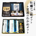 【ふるさと納税】 お重式「牡蠣のご飯ギフト+至高のわかめギフト」2段 詰め合わせ 常温保存 牡蠣釜めし 牡蠣茶漬け 牡蠣のリッチフレーク 牡蠣味噌 牡蠣辛味噌 ...