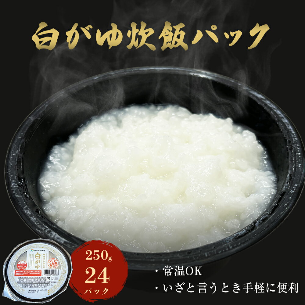 お粥パック 宮城県産 ササニシキ 白がゆ 250g×24個 おかゆ 非常食 ローリングストック パックごはん 宮城県 石巻市