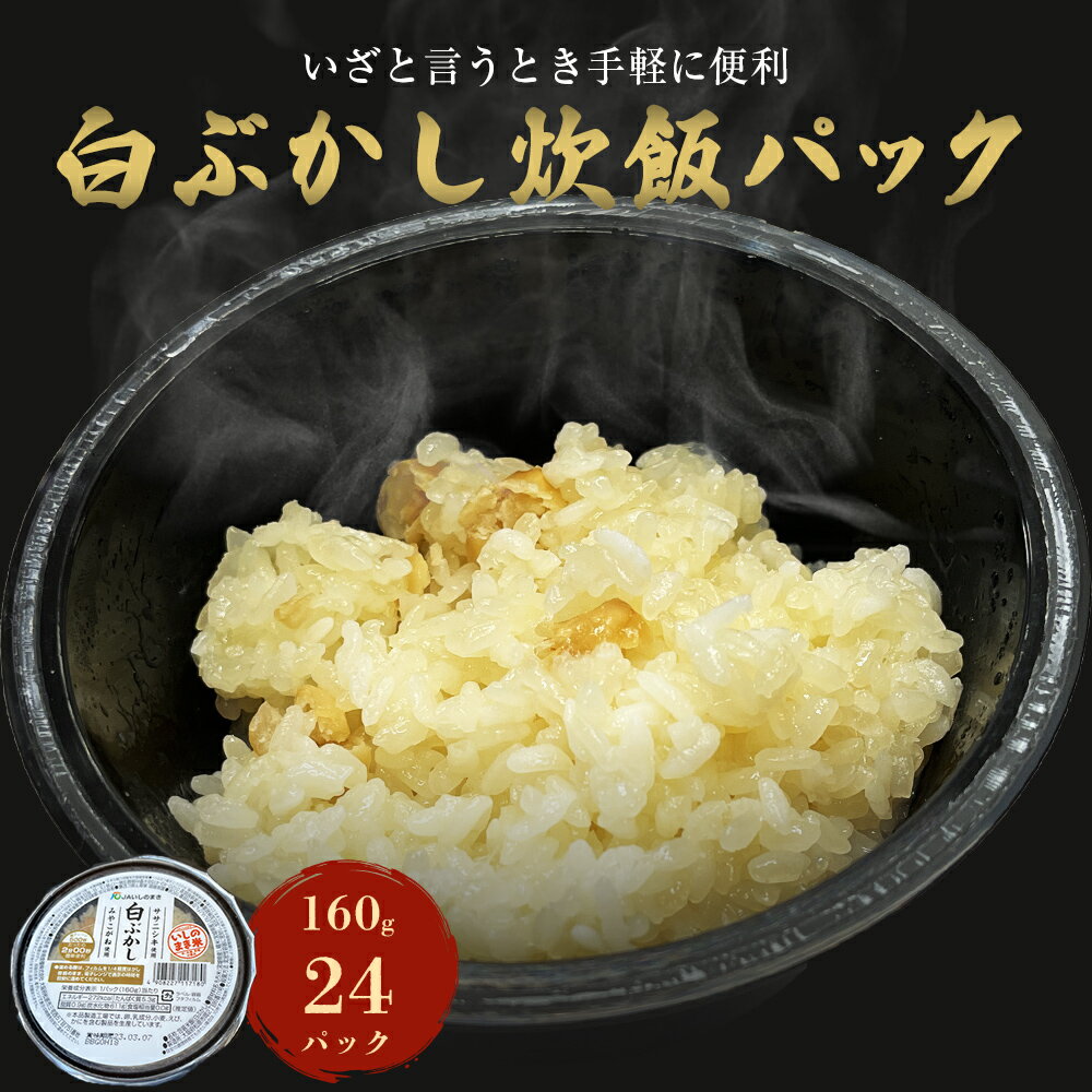 ご飯パック 白ぶかし 160g×24個 宮城県産 ササニシキ みやこがね 非常食 ローリングストック パックごはん 宮城県 石巻市 レトルト パックご飯 ごはん レンジで簡単 ごはんパック