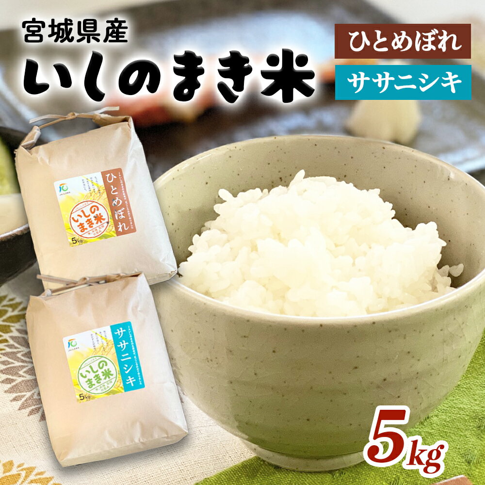 4位! 口コミ数「0件」評価「0」 宮城県産 令和5年産 ササニシキ / ひとめぼれ 精米 5kg 品種が選べる 石巻市 いしのまき米 白米 お米 ごはん 米5キロ JA 農･･･ 