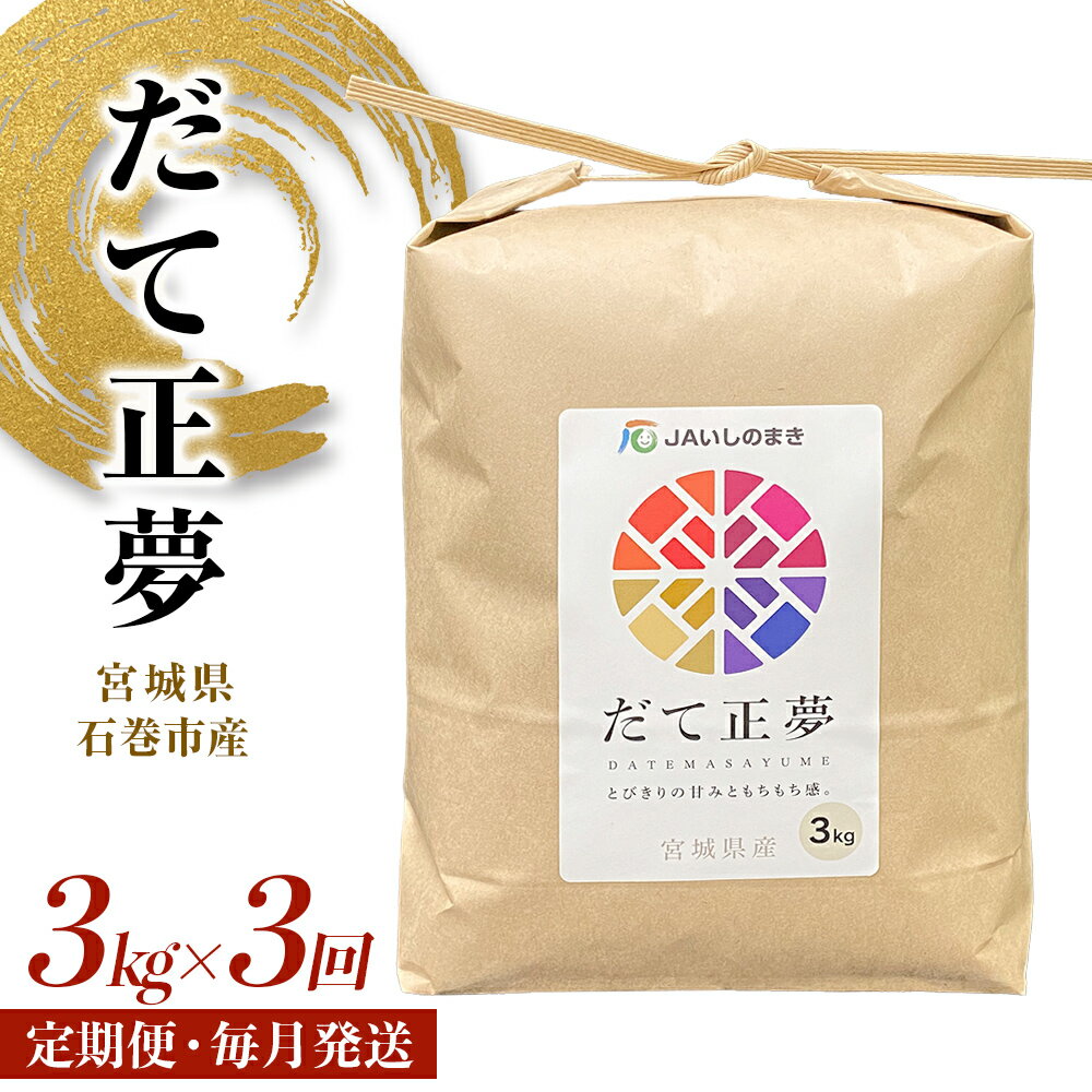 16位! 口コミ数「0件」評価「0」＜定期便3回・毎月発送＞ 令和5年 だて正夢 いしのまき産米 精米 9kg 3kg×3回