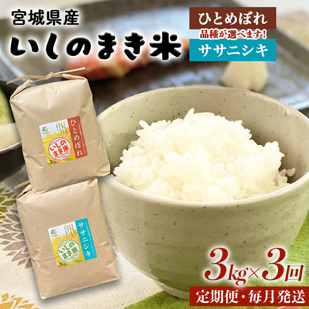 30位! 口コミ数「0件」評価「0」＜定期便3回・毎月発送＞ 令和5年 品種が選べる ササニシキ or ひとめぼれ いしのまき産米 精米 9kg 3kg×3回