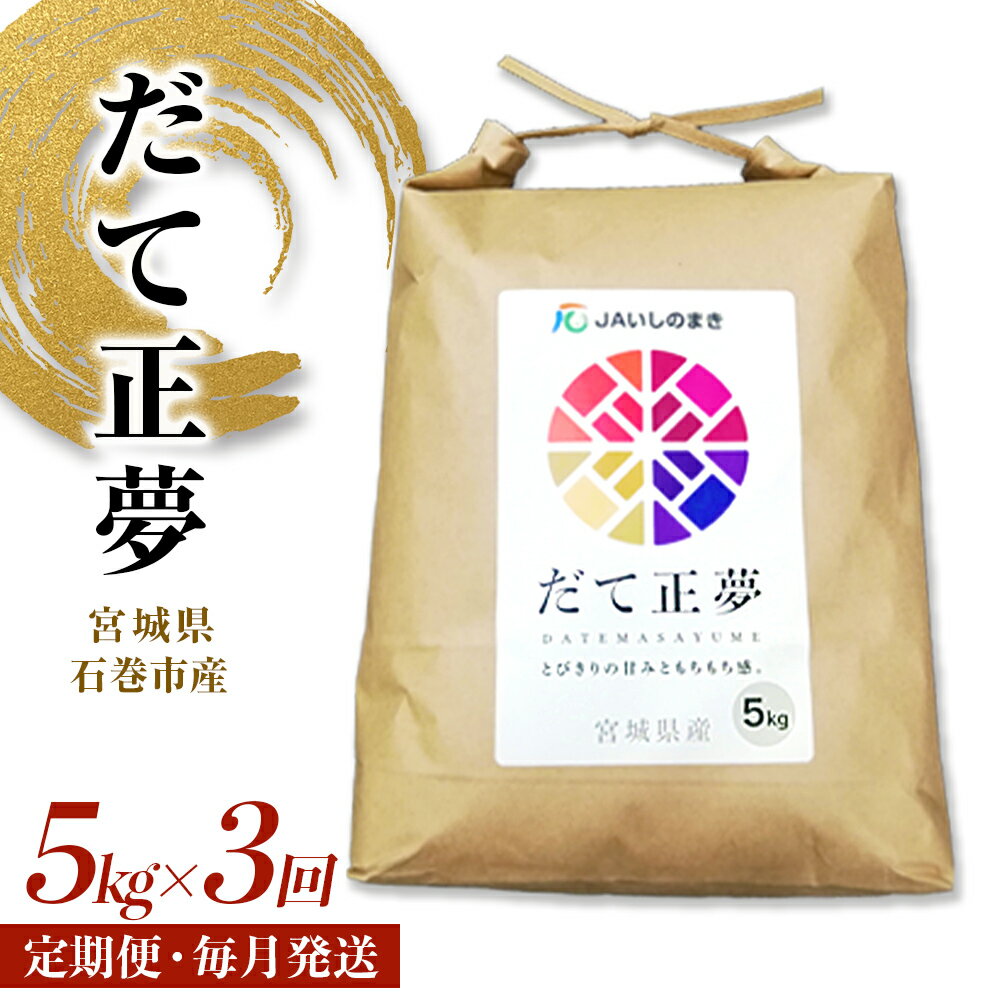 14位! 口コミ数「0件」評価「0」＜定期便3回・毎月発送＞ 令和5年 だて正夢 いしのまき産米 精米 15kg 5kg×3回