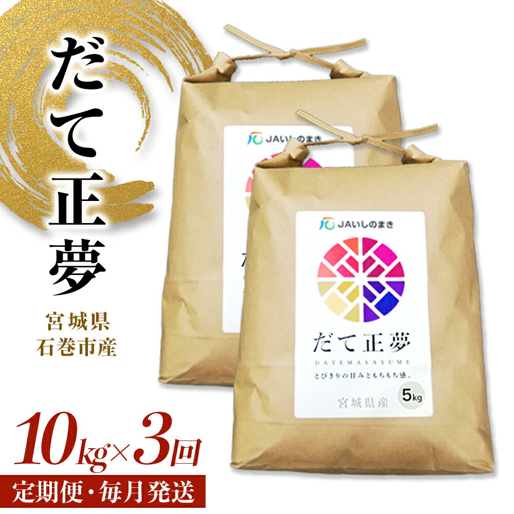 21位! 口コミ数「0件」評価「0」＜定期便3回・毎月発送＞ 令和5年 だて正夢 いしのまき産米 精米 30kg 10kg×3回