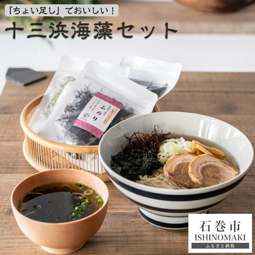 「ちょい足し」で美味しい!十三浜海藻セット わかめ とろろ昆布 ふのり ばらのり