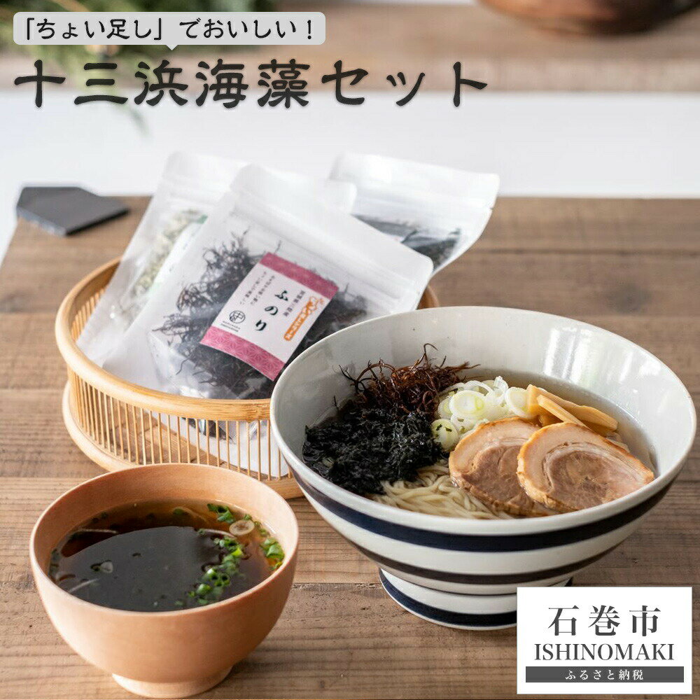 【ふるさと納税】「ちょい足し」で美味しい!十三浜海藻セット わかめ とろろ昆布 ふのり ばらのり