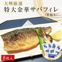 【ふるさと納税】金華さば 特大 無塩 金華さばフィレ(骨取り)8枚 冷凍 個包装 小分け 金華サバ 無塩 骨なし 鯖 切身 宮城県 石巻市