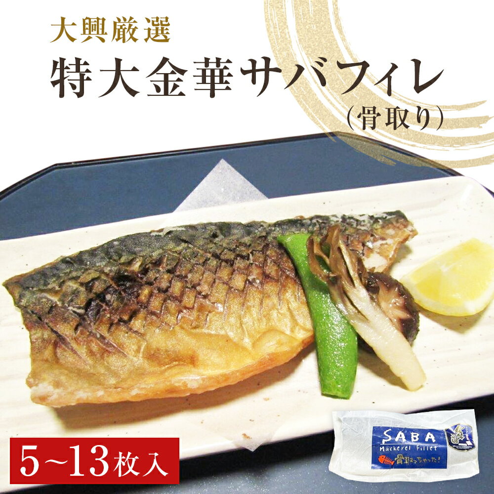 【ふるさと納税】【在庫僅か】【品薄】金華さば 特大 無塩 金華さばフィレ（骨取り）5~13枚入 冷凍 個包装 小分け 金華サバ 無塩 骨なし 鯖 切身 魚 青魚 無塩 魚 宮城県 石巻市