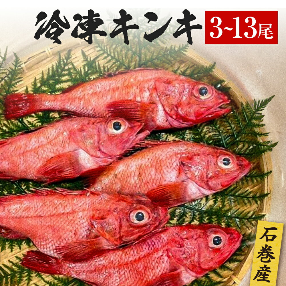 キンキ 3-13尾 石巻産 冷凍 吉次 魚 高級魚 キチジ 宮城県 石巻市 下処理なし