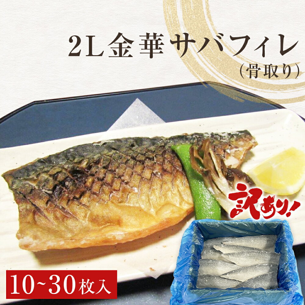【ふるさと納税】訳あり　2L金華さばフィレ 10-30枚 冷凍 鯖 サバフィレ 骨取り 焼き魚 煮物 切り身のサムネイル